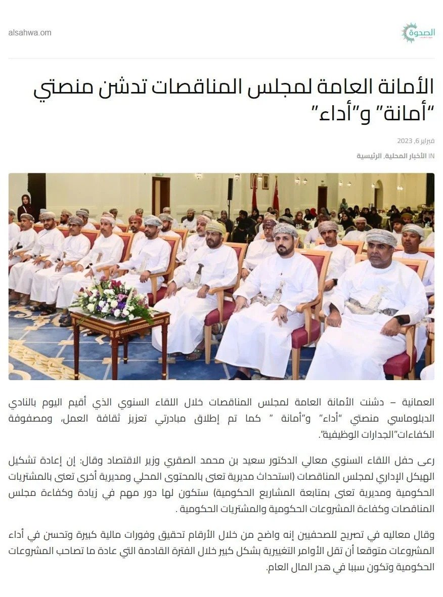 Al Sahwa article: Tender Board General Secretariat launches the Amanah and Adaa platforms