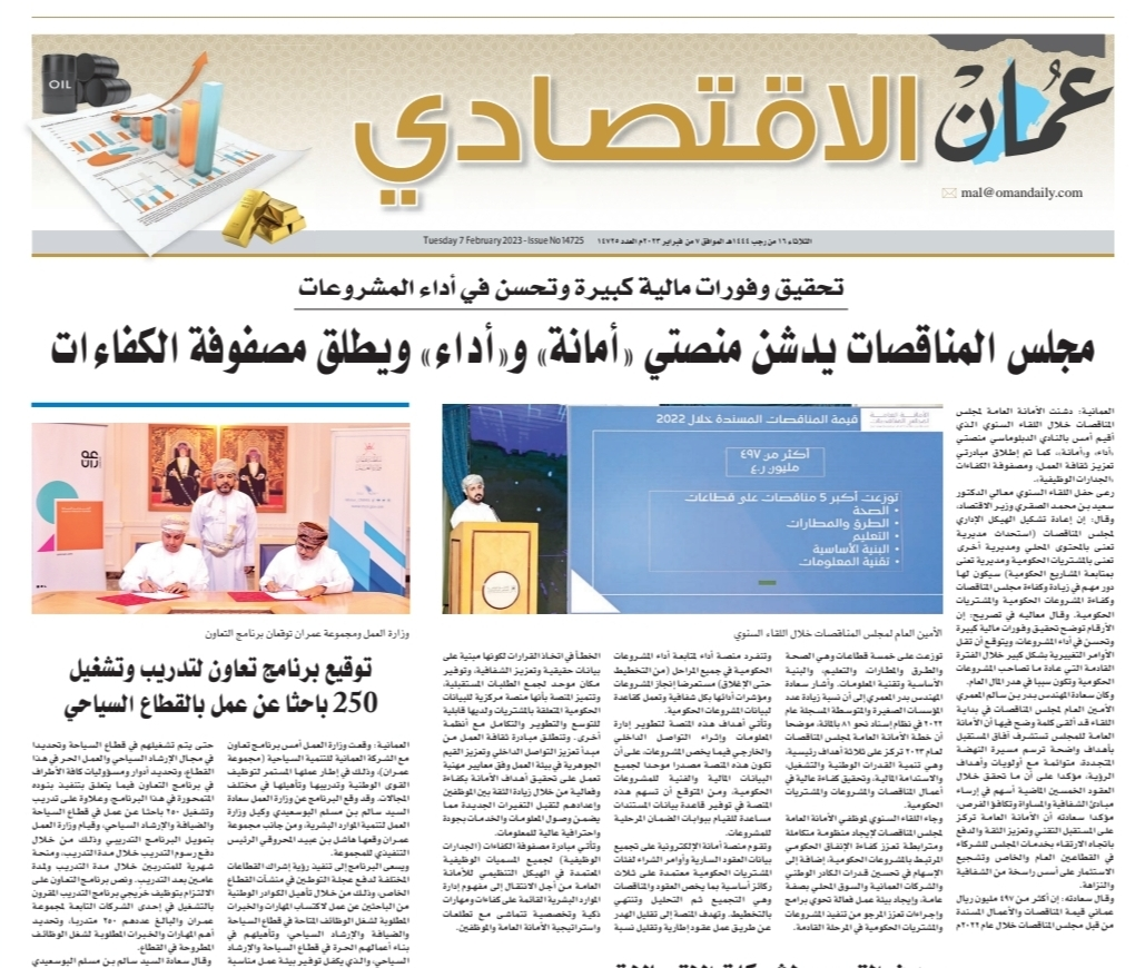 Oman Al-Iqtisadi newspaper page: Tender Board launches the Amanah and Adaa platforms